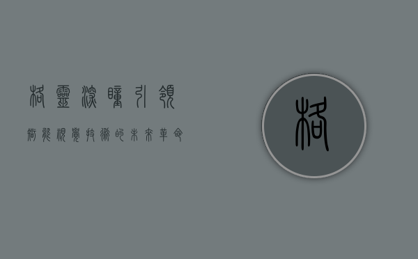 格灵深瞳，引领智能视觉技术的未来革命
