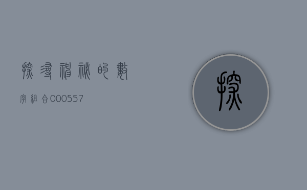 探寻神秘的数字组合，000573