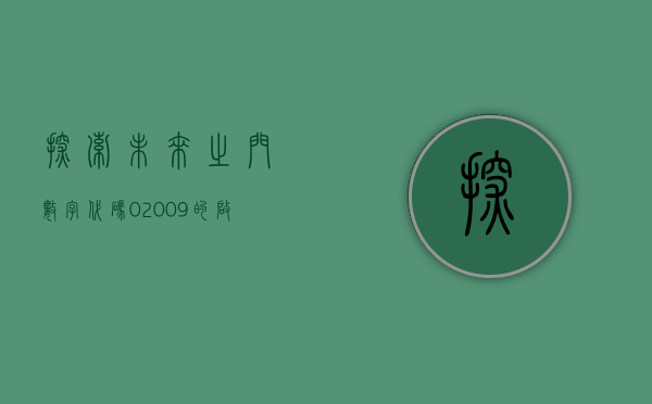探索未来之门，数字代码02009的启示