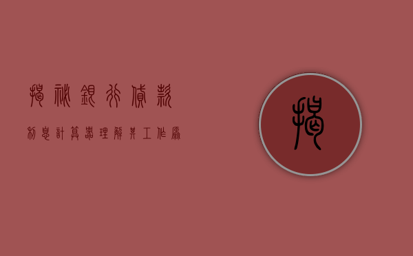 揭秘银行贷款利息计算器，理解与应用