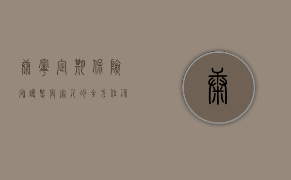 康宁定期保险，守护您与家人的全方位保障