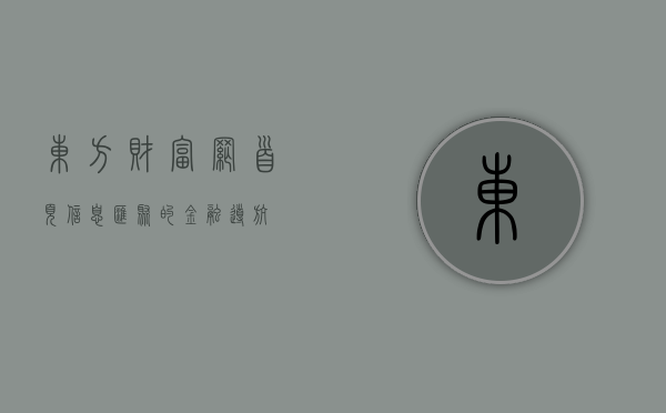 东方财富网首页，信息汇聚的金融导航