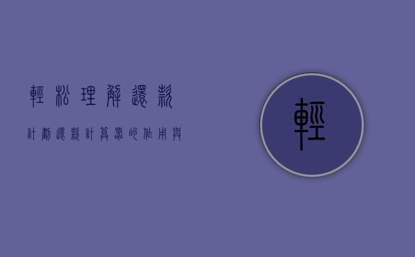 轻松理解还款计划，还款计算器的作用与优势