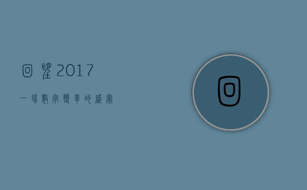 回望2017，一场数字变革的盛宴