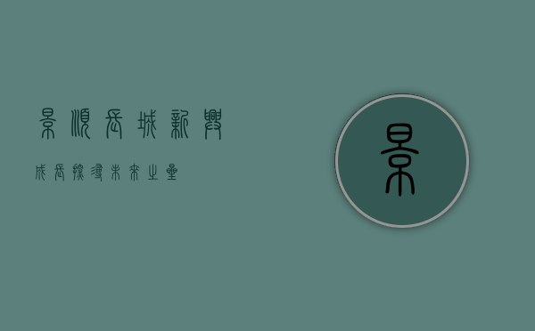 景顺长城新兴成长，探寻未来之星