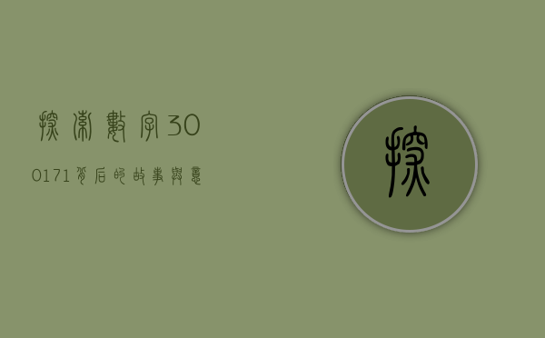 探索数字300171背后的故事与意义