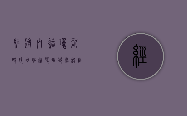 经济内循环，新时代的经济战略与机遇挑战