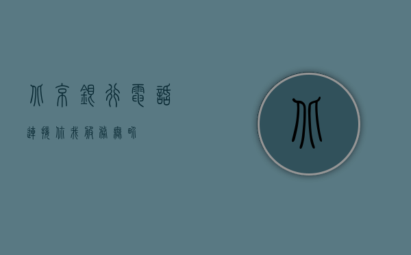 北京银行电话，连接你我，服务无界