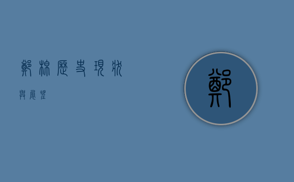 郑棉，历史、现状与展望