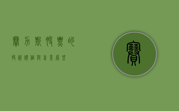 赛力斯股票的投资价值与前景展望