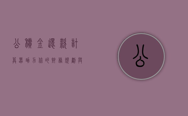 公积金还款计算器，助力你的财务规划与贷款决策