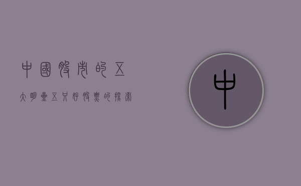 中国股市的五大明星，五只好股票的探索