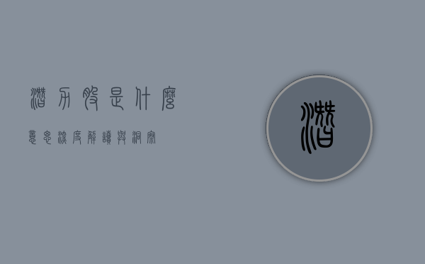 潜力股是什么意思，深度解读与洞察