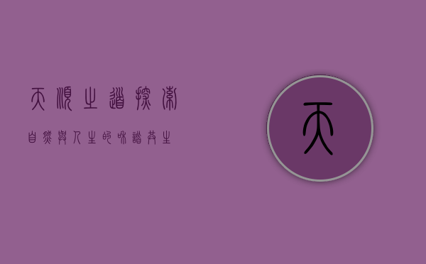 天顺之道，探索自然与人生的和谐共生