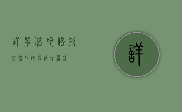 详解借呗借款流程，如何便捷地借钱