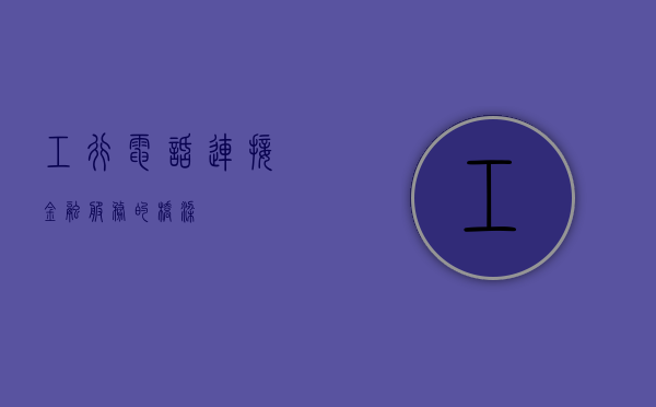 工行电话，连接金融服务的桥梁