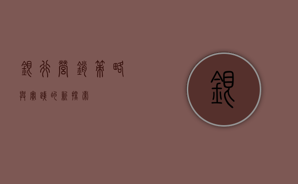 银行营销，策略与实践的新探索