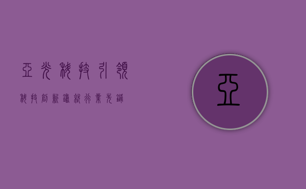 亚光科技,引领科技创新,铸就行业先锋