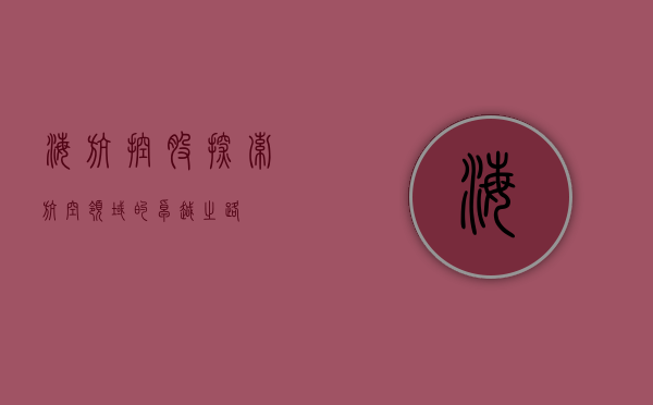 海航控股，探索航空领域的卓越之路