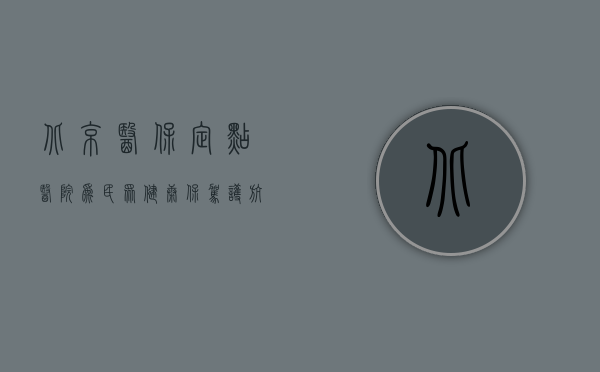 北京医保定点医院，为民众健康保驾护航