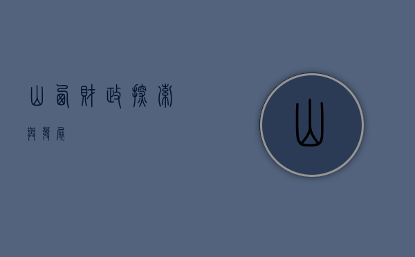 山西财政，探索与发展