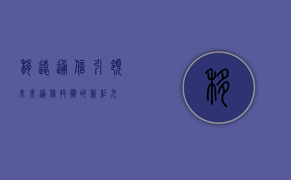 移远通信，引领未来通信技术的新纪元