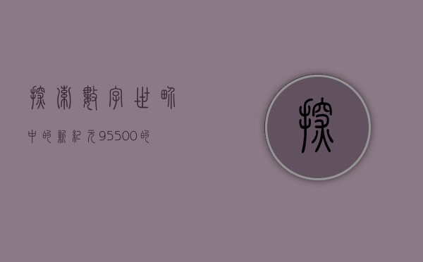 探索数字世界中的新纪元，95500的未来展望