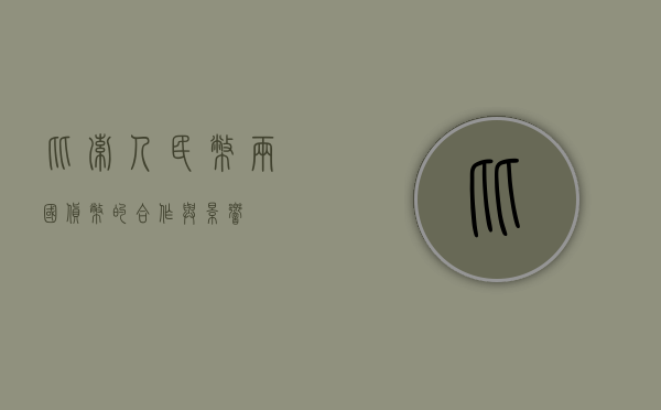 比索人民币，两国货币的合作与影响