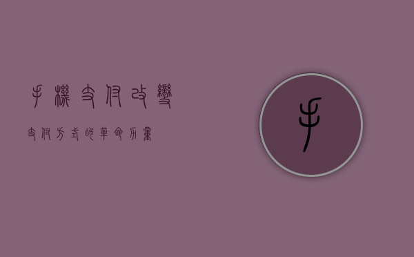 手机支付，改变支付方式的革命力量