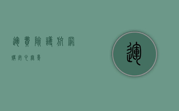 运费险，护航网购，安心无忧
