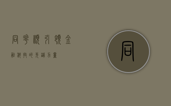 同花顺，引领金融科技的先锋力量