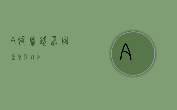A股暴跌，原因、影响与对策