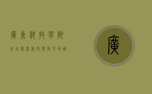 广东科技学院地址—探索科技与教育的融合之地