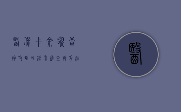 医保卡余额查询攻略，轻松掌握查询方法