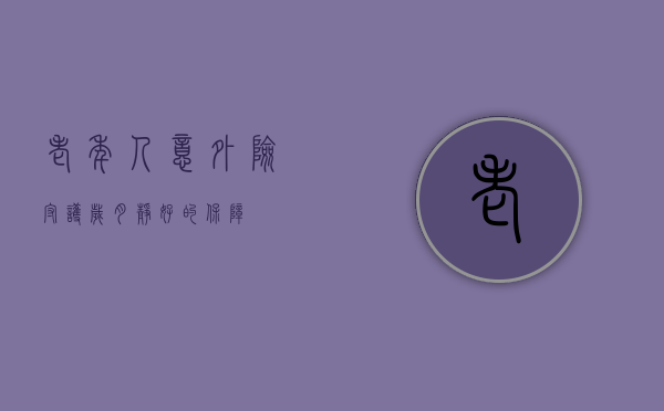 老年人意外险，守护岁月静好的保障