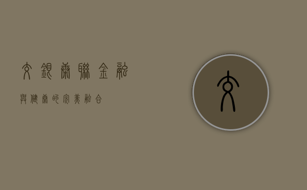 交银康联，金融与健康的完美融合
