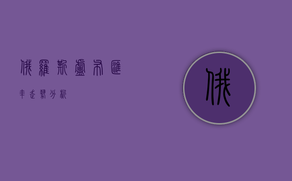 俄罗斯卢布汇率走势分析
