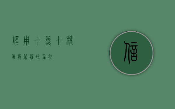 信用卡黑卡，权力与荣耀的象征