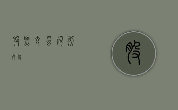 股票交易规则详解