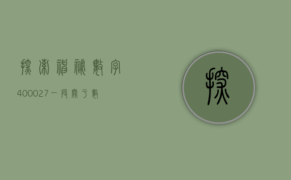 探索神秘数字400027—一段揭示数字背后故事的旅程