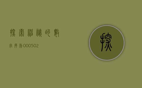 探索神秘的数字序列，000551