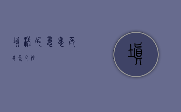 填权的意思及其重要性