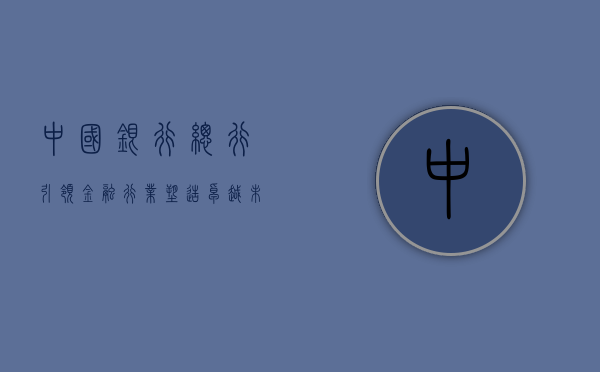 中国银行总行，引领金融行业，塑造卓越未来