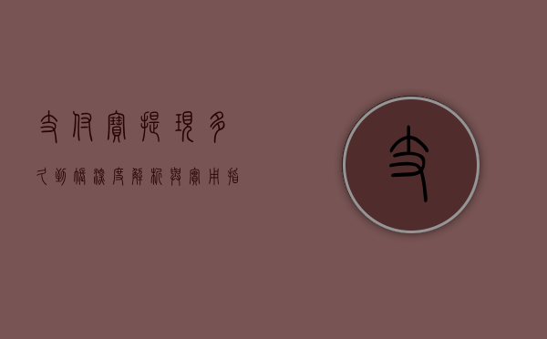 支付宝提现多久到账，深度解析与实用指南