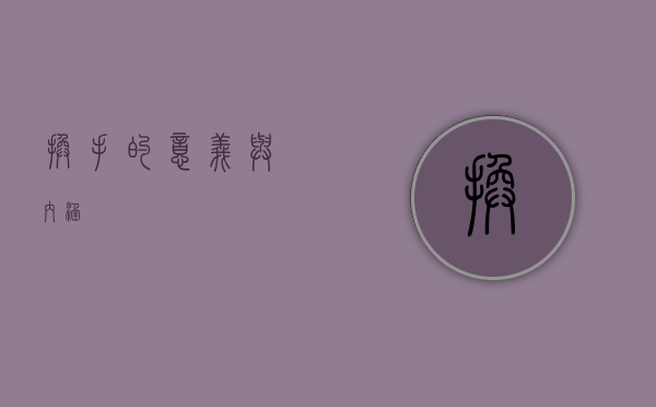 换手的意义与内涵