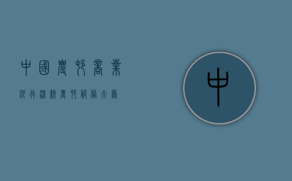 中国农村商业银行，深耕农村，服务大众