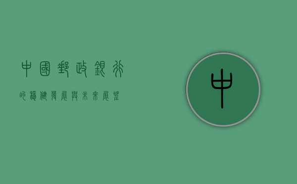 中国邮政银行的稳健发展与未来展望