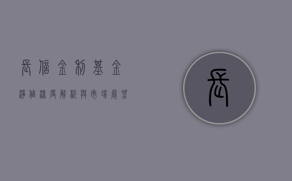 长信金利基金净值，深度解析与市场展望