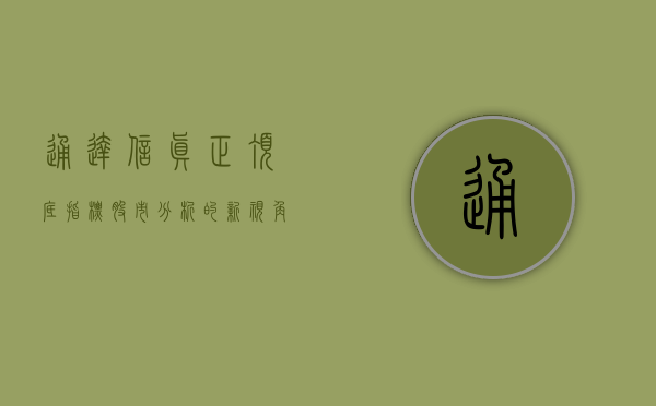 通达信真正顶底指标，股市分析的新视角