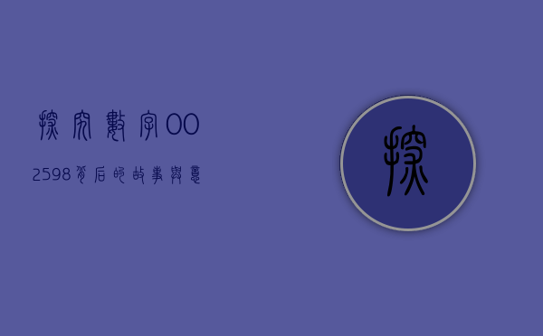 探究数字002598，背后的故事与意义